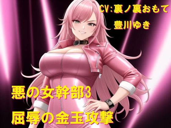 悪の女幹部3 屈辱の金玉攻撃