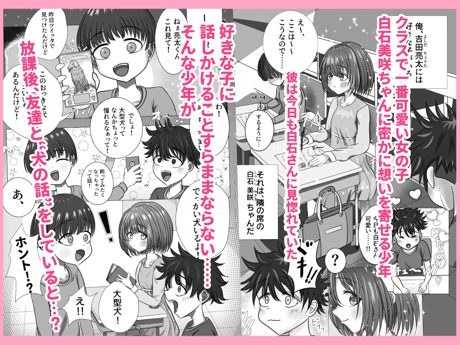 好きな子がウチの犬にやられてた