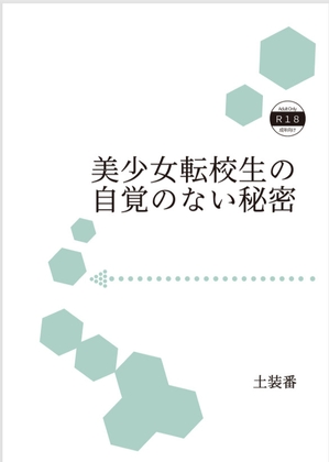 美少女転校生の自覚のない秘密