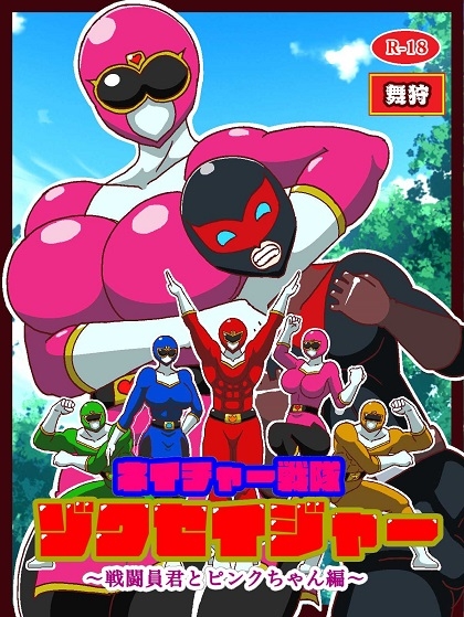 ネイチャー戦隊ゾクセイジャー ~戦闘員君とピンクちゃん編~