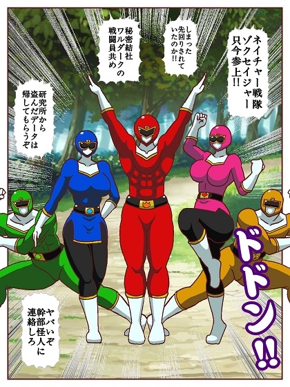 ネイチャー戦隊ゾクセイジャー ~戦闘員君とピンクちゃん編~