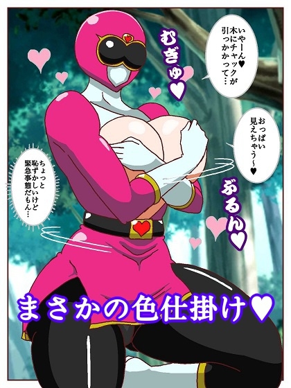 ネイチャー戦隊ゾクセイジャー ~戦闘員君とピンクちゃん編~