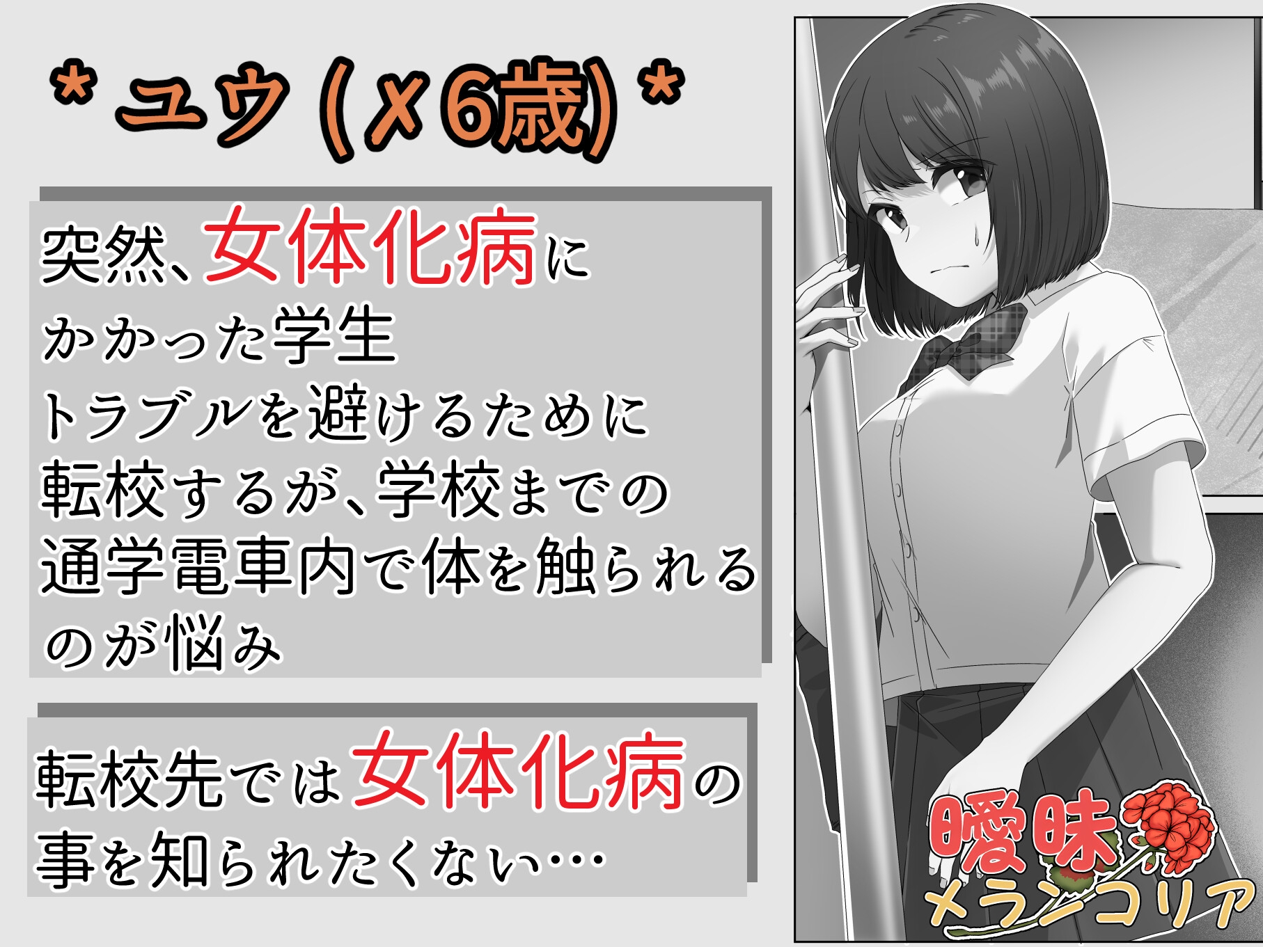 女体化した僕は電車で犯される