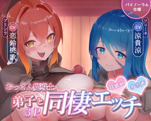 おっさん魔導士、愛弟子2人と同棲3P CV恋鈴桃歌 CV涼貴涼