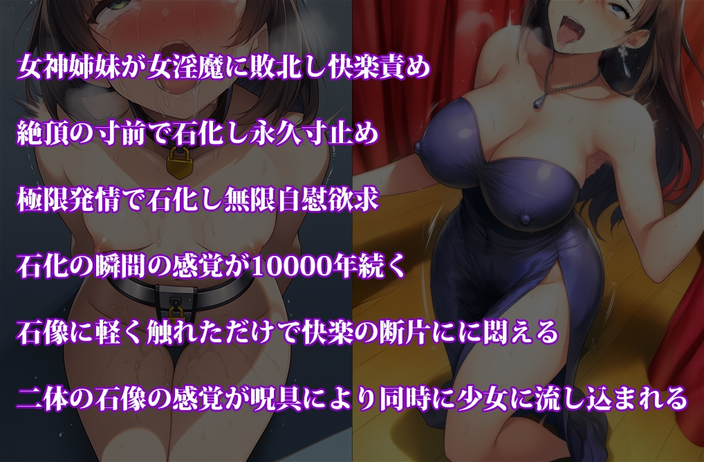 女子〇生くすぐり処刑、女神姉妹寸止め石化10000年セット! 冬の特別セール