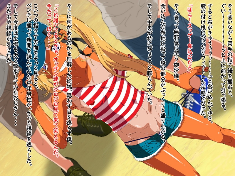 金髪日焼け美少女伽沙倫(きゃさりん)が大人達にお仕置きされちゃう話。