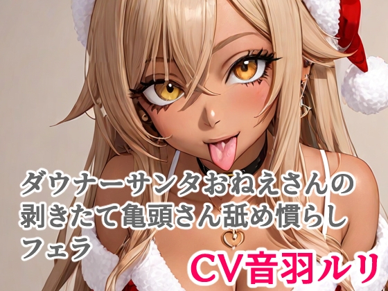 ダウナーサンタおねえさんの剥きたて亀頭さん舐め慣らしフェラ