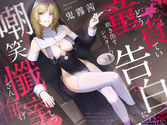 童貞告白に吹き出すシスターの嘲笑懺悔室