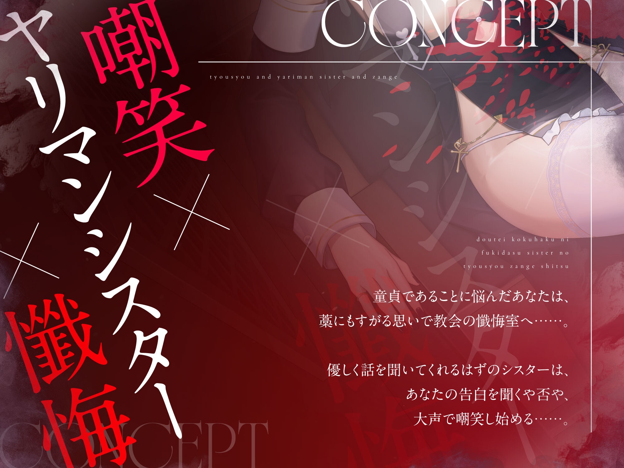 童貞告白に吹き出すシスターの嘲笑懺悔室