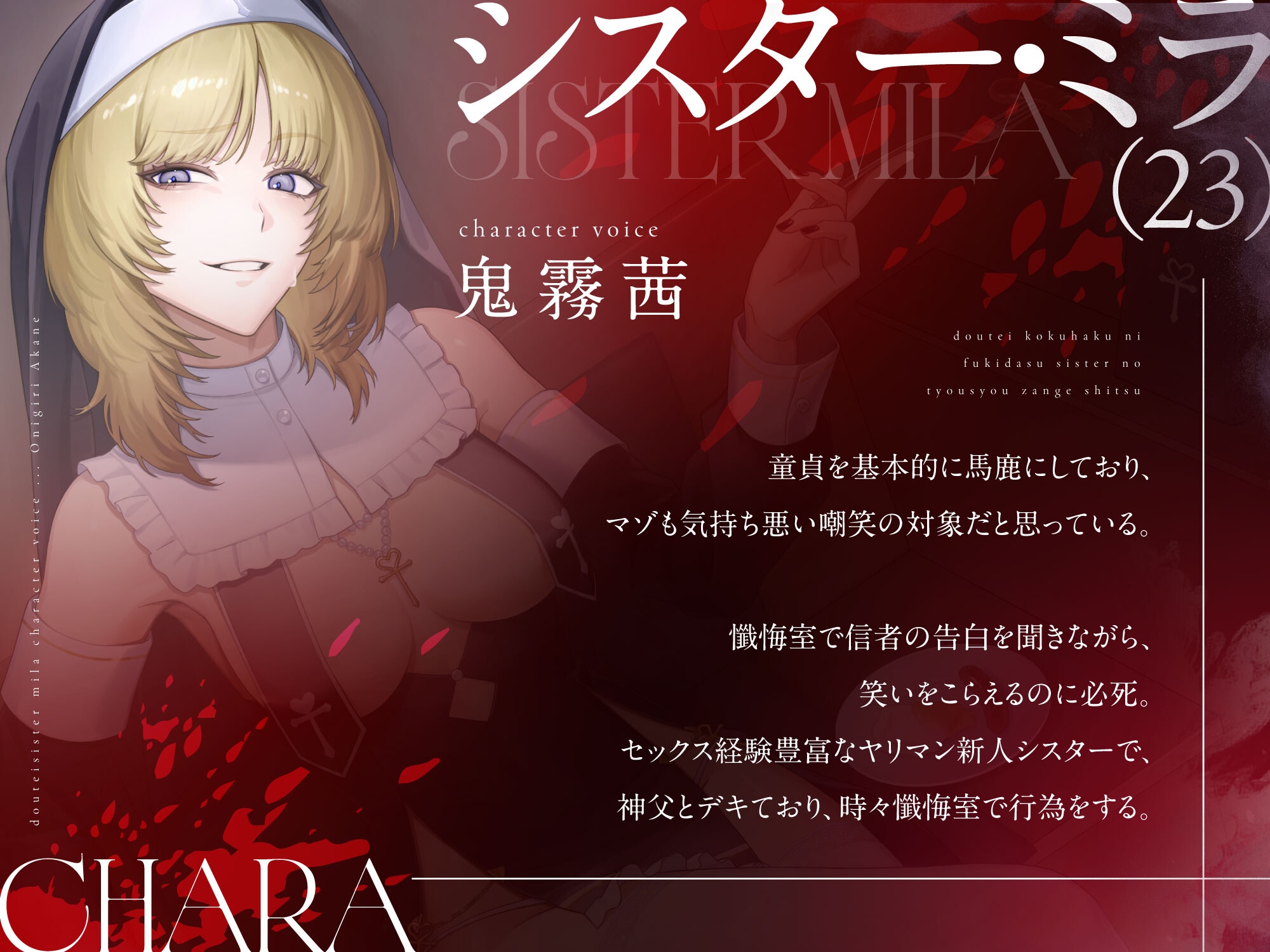 童貞告白に吹き出すシスターの嘲笑懺悔室