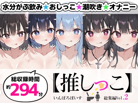 【おまとめセット】★おしっこ潮吹きオナニー実演★【推しっこ】★総集編★Vol.2