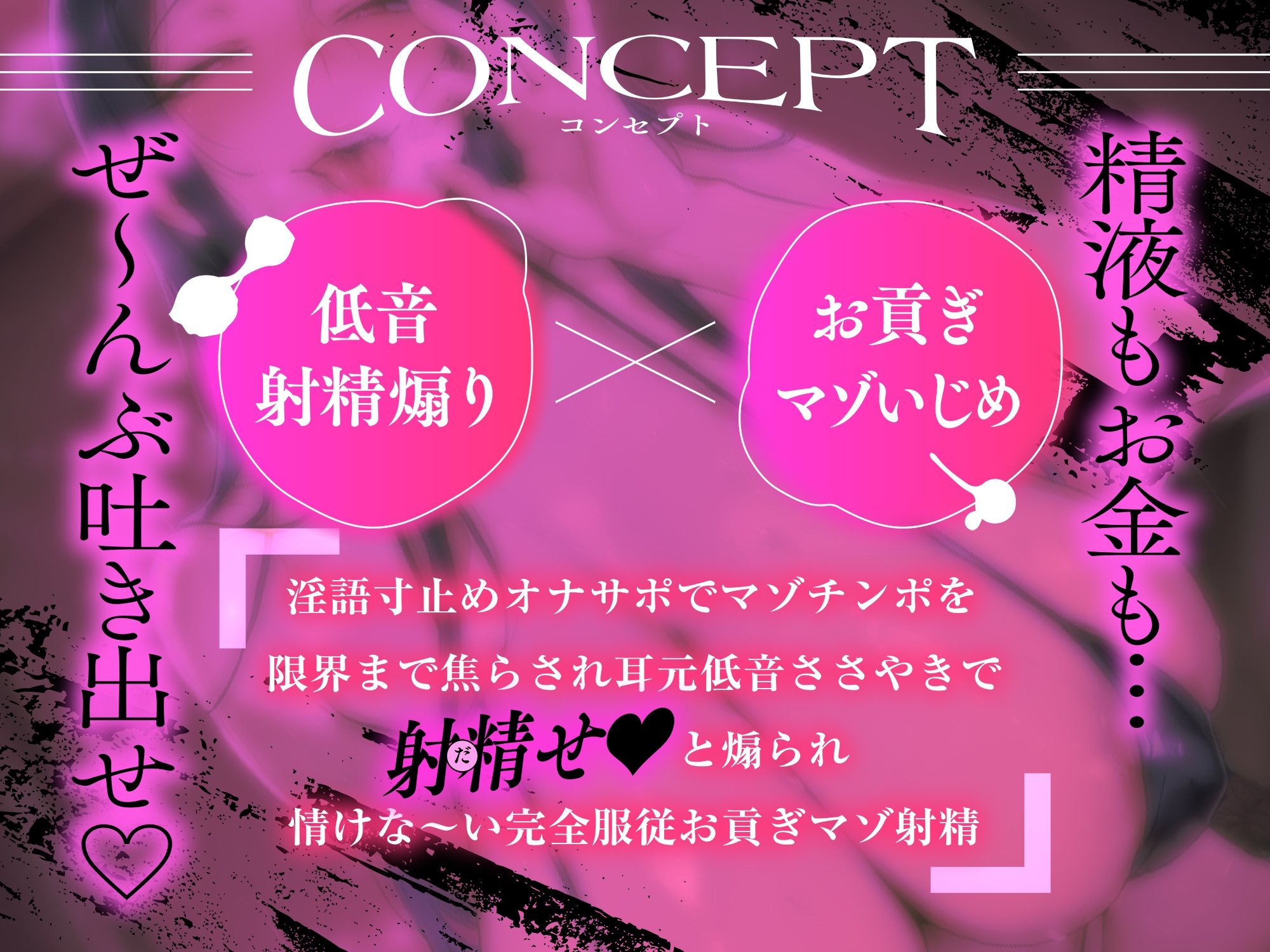 【✅発売直後限定✅40%OFF】ドSお姉さんに射精煽り淫語オナサポされて、ガマンできずに情けな～いお貢ぎマゾ射精「精子もお金も、ぜーんぶ出せ♡」【低音マゾいじめ】