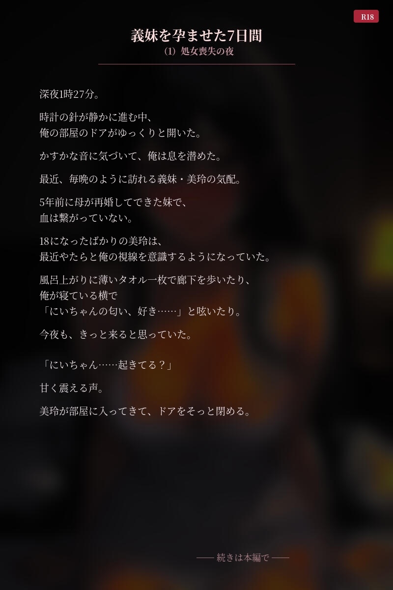 義妹を孕ませた7日間(1)処女喪失の夜