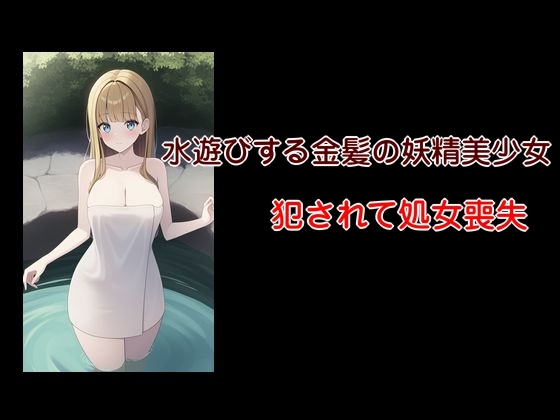 小川の出来事 襲われた水浴びする金髪の美少女