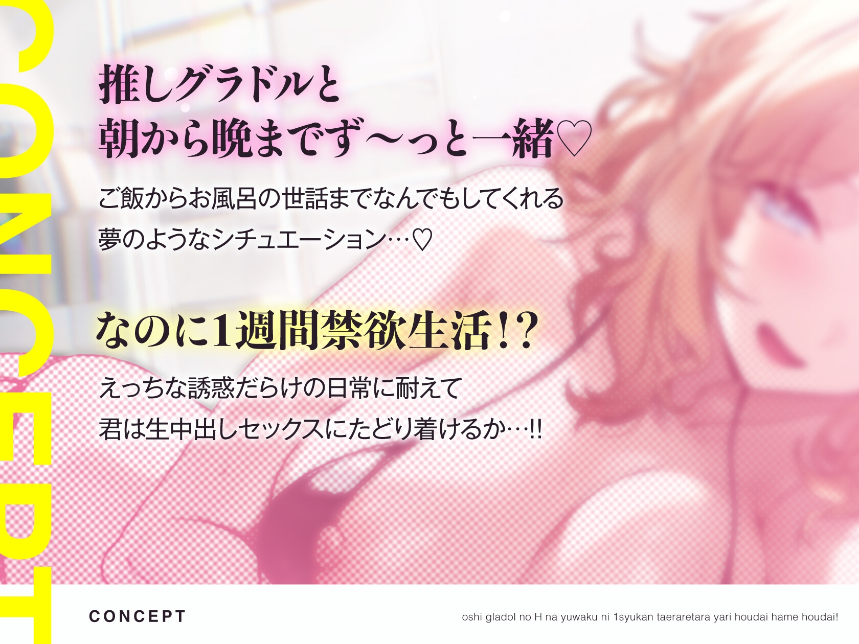 推しグラドルのえっちな誘惑に1週間耐えられたらヤり放題ハメ放題！禁欲頑張って目指せ推しおまんこ孕ませ生中出しセックスっ♡