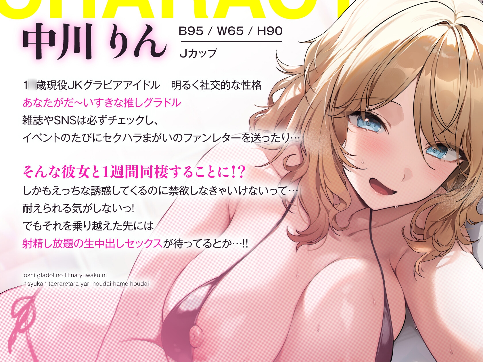 推しグラドルのえっちな誘惑に1週間耐えられたらヤり放題ハメ放題！禁欲頑張って目指せ推しおまんこ孕ませ生中出しセックスっ♡