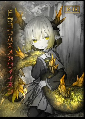 ドラゴンムスメカワイイホン