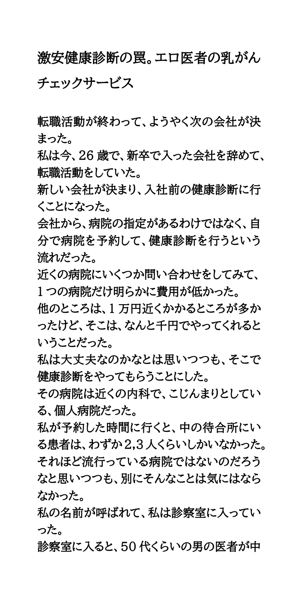 激安健康診断の罠。エロ医者の乳がんチェックサービス