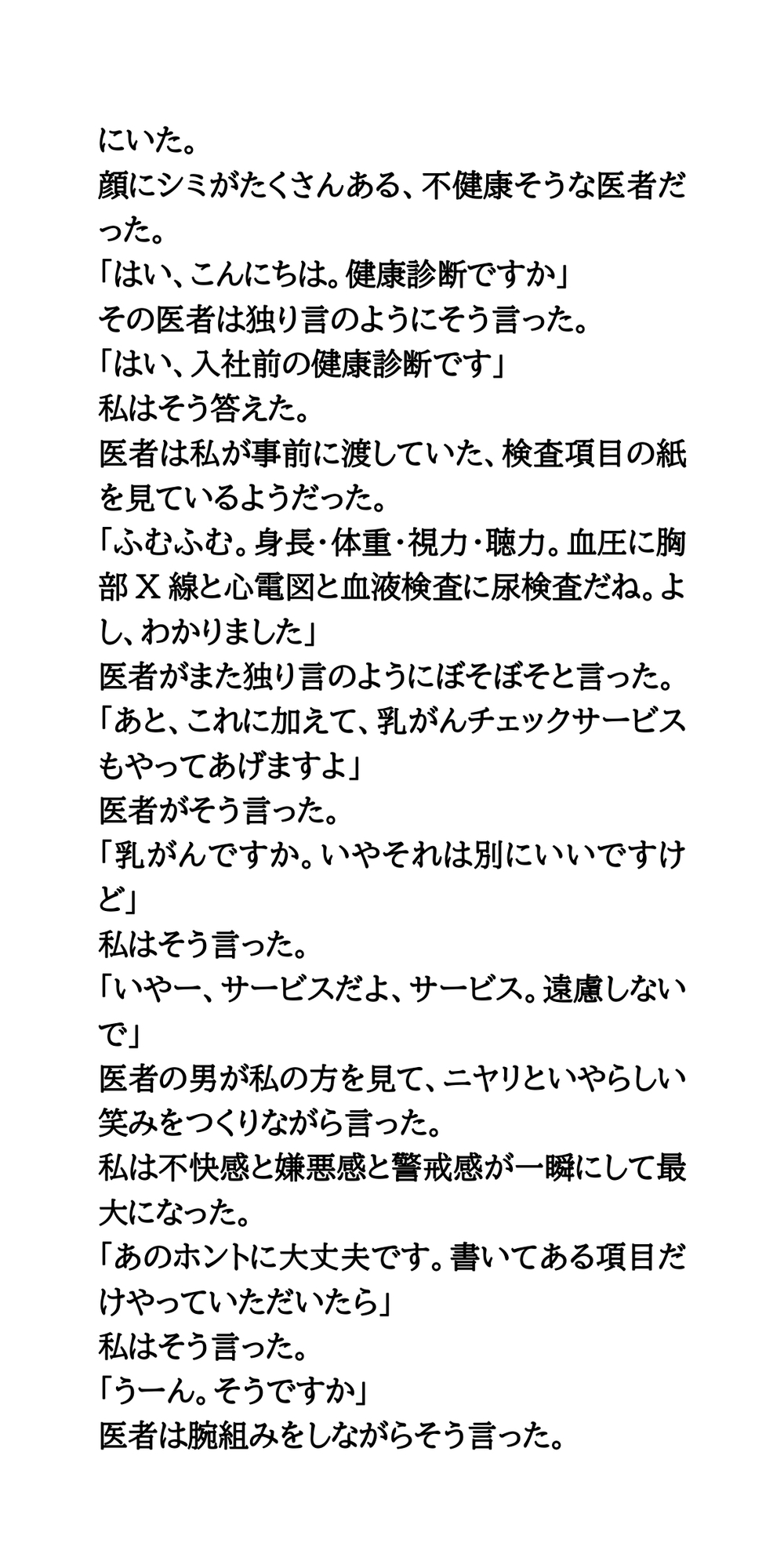 激安健康診断の罠。エロ医者の乳がんチェックサービス