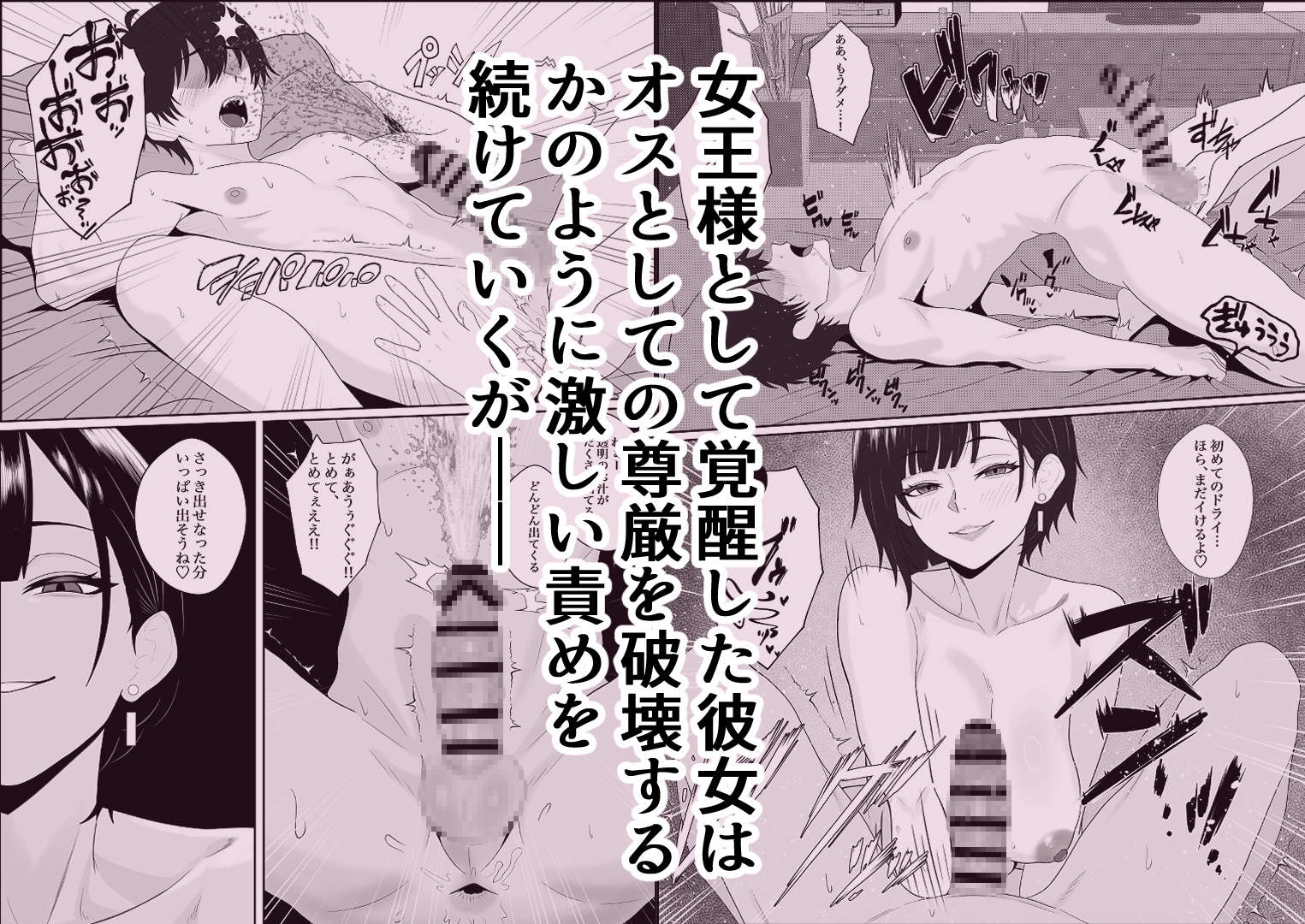 寝取られた彼女が女王様になって帰ってきた～ルーインドで金玉をカラにされて前立腺を弄られて何度も何度もメスイキして調教されるお話～