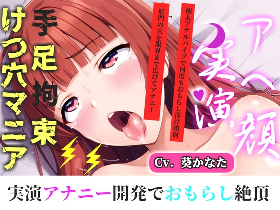 【けつあなマニア】完全拘束!!お尻の穴がとろとろけつまんこになるまで電動責め✨ 無限のアナル快楽責めに何度も連続絶頂しながらおもらししちゃう【葵かなた】