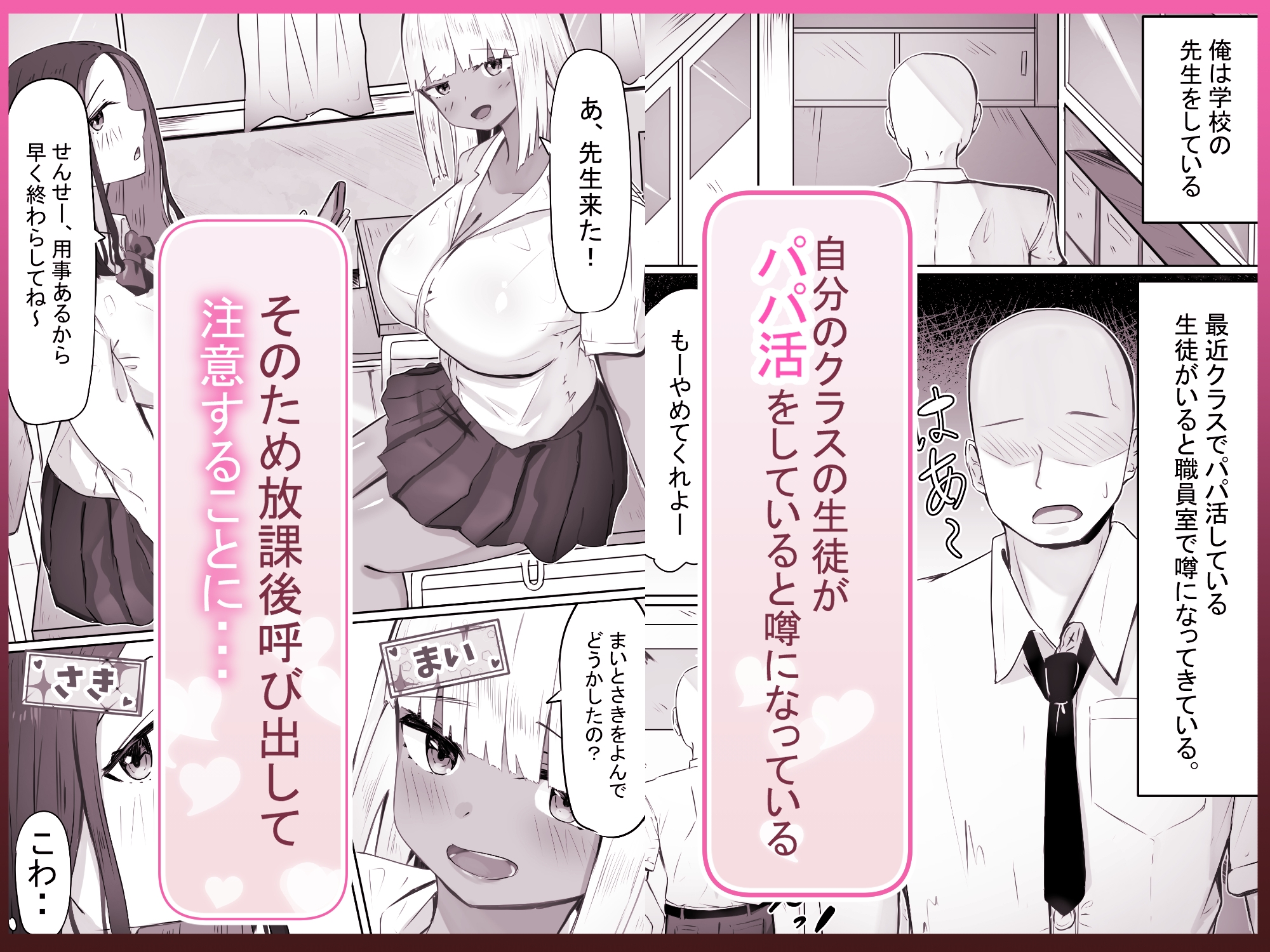 「せんせーが私たち爆乳ギャルのパパになってよ!」--自分の生徒の爆乳ギャルがパパ活していたので注意したら、なぜか自分がパパになっていた話--