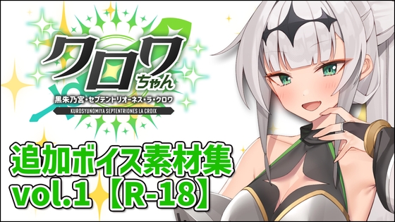 クロワちゃん追加ボイス素材集Vol.001【R-18】