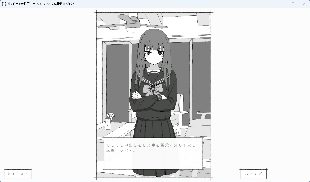 妹に暗示で無許可中出しシミュレーション