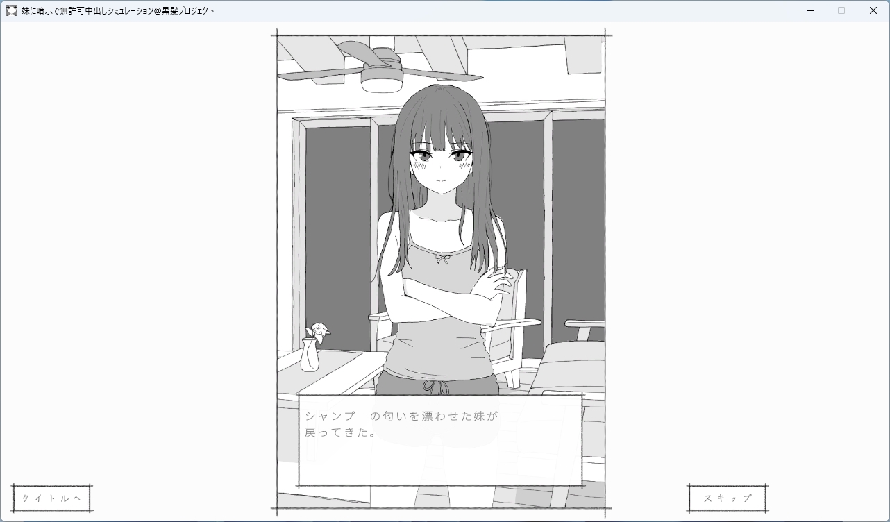 妹に暗示で無許可中出しシミュレーション