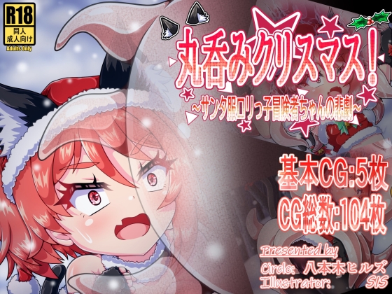 丸呑みクリスマス！～サンタ服○リっ子冒険者ちゃんの悲劇～