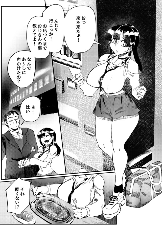 ギャルはおじさんを救う