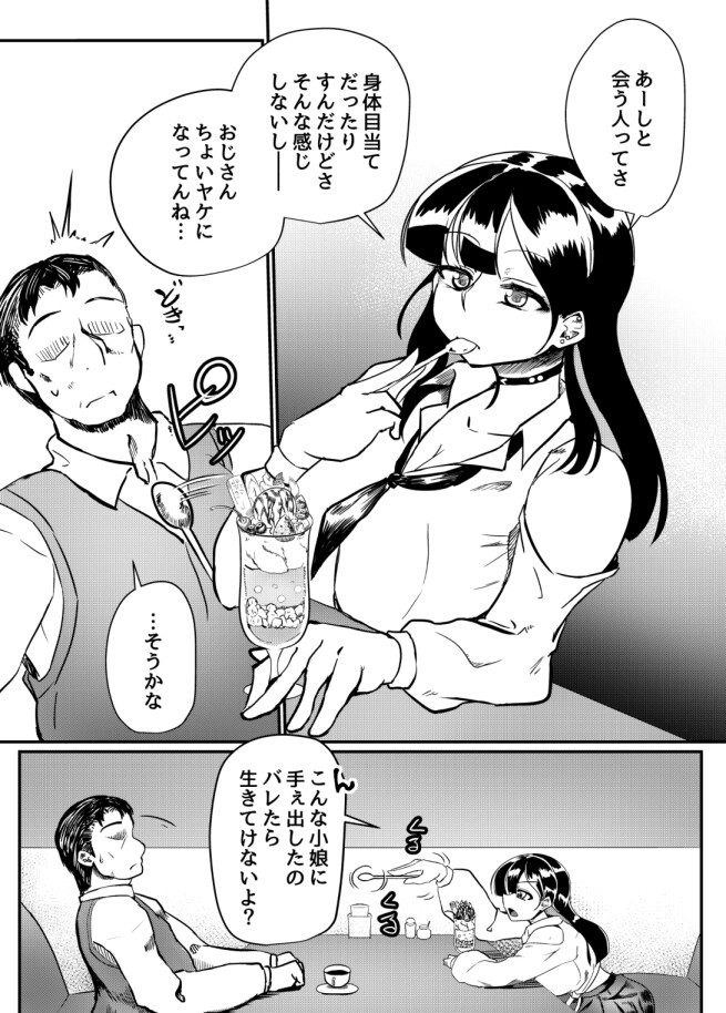 ギャルはおじさんを救う