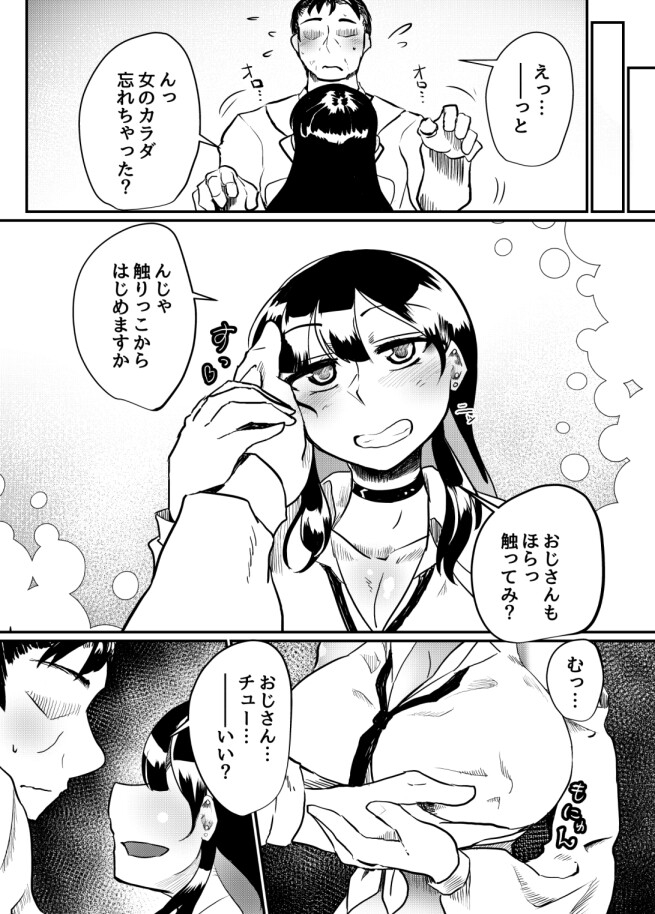 ギャルはおじさんを救う