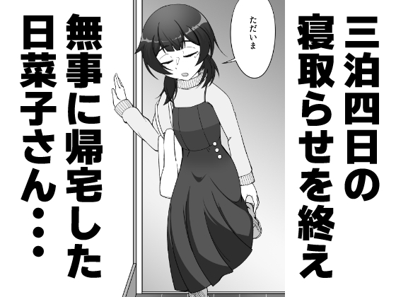 無表情な人妻が寝取らせ相手に見せる顔3 -寝取らせ報告編-