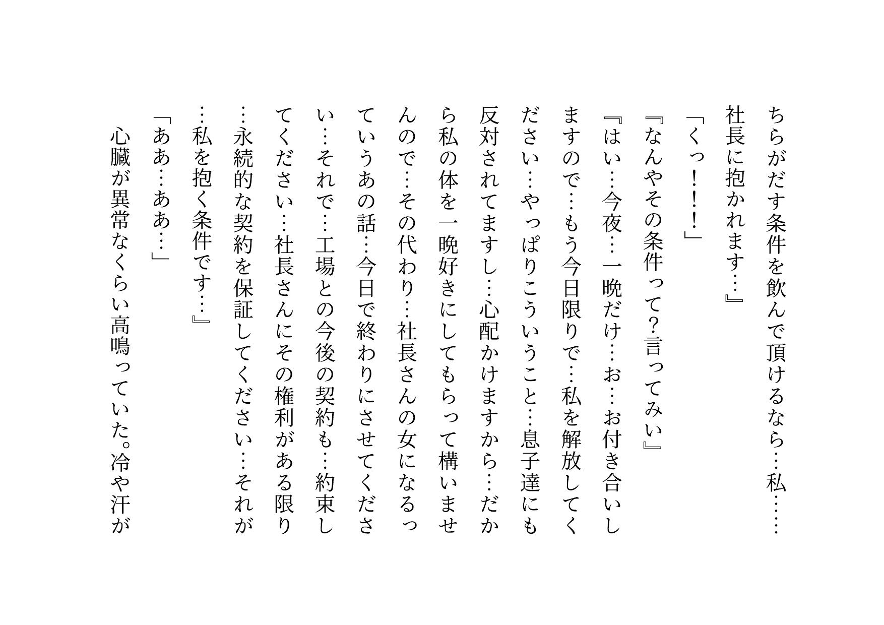家族の工場を守るために極悪金満デカチン社長の女になった地味お母さん~耐える母編~
