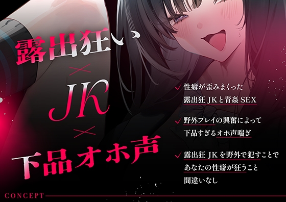 『下品オホ声』露出狂ドスケベJKの露出現場を見てしまったことで強○搾精中出し交尾