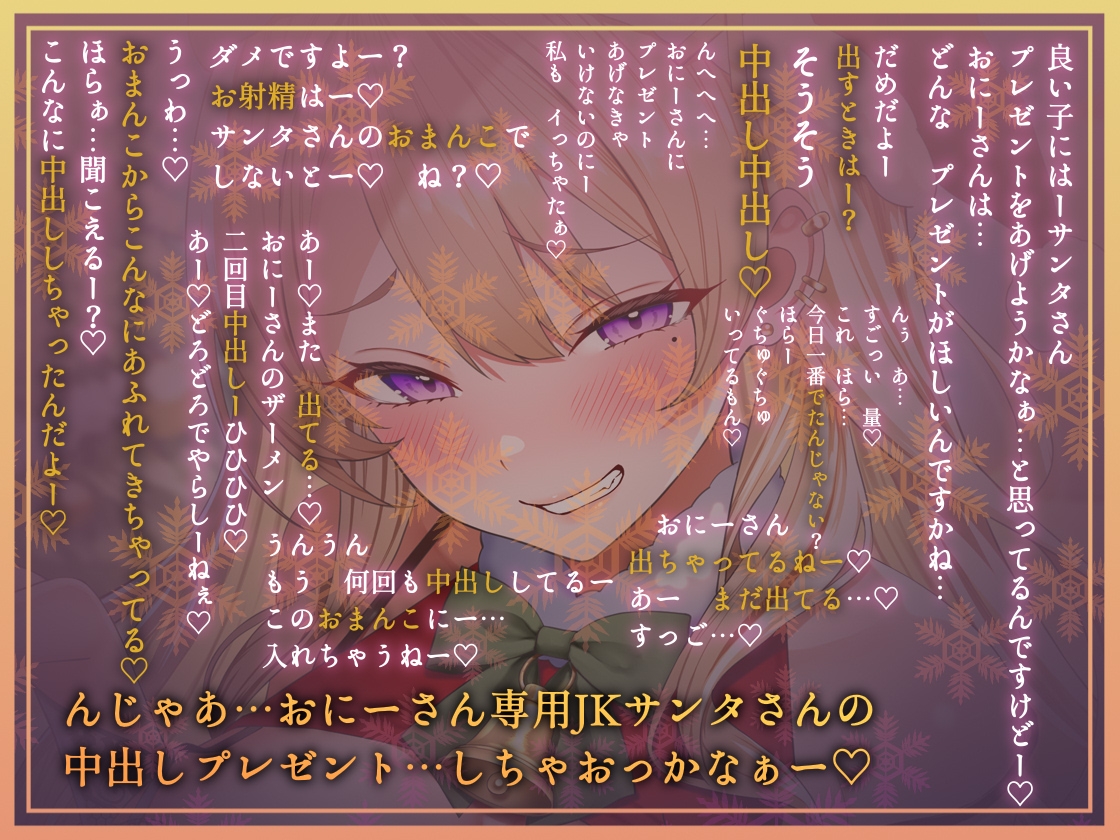 【密着耳元からかい】おにーさん専用からかいJKギャルサンタのとろとろおま〇こ密着中出しプレゼント