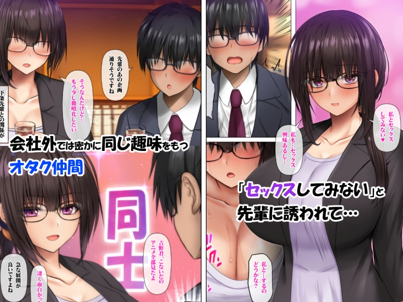 職場のデカい喪女上司と陰キャ部下はオタクセックスにハマっちゃう