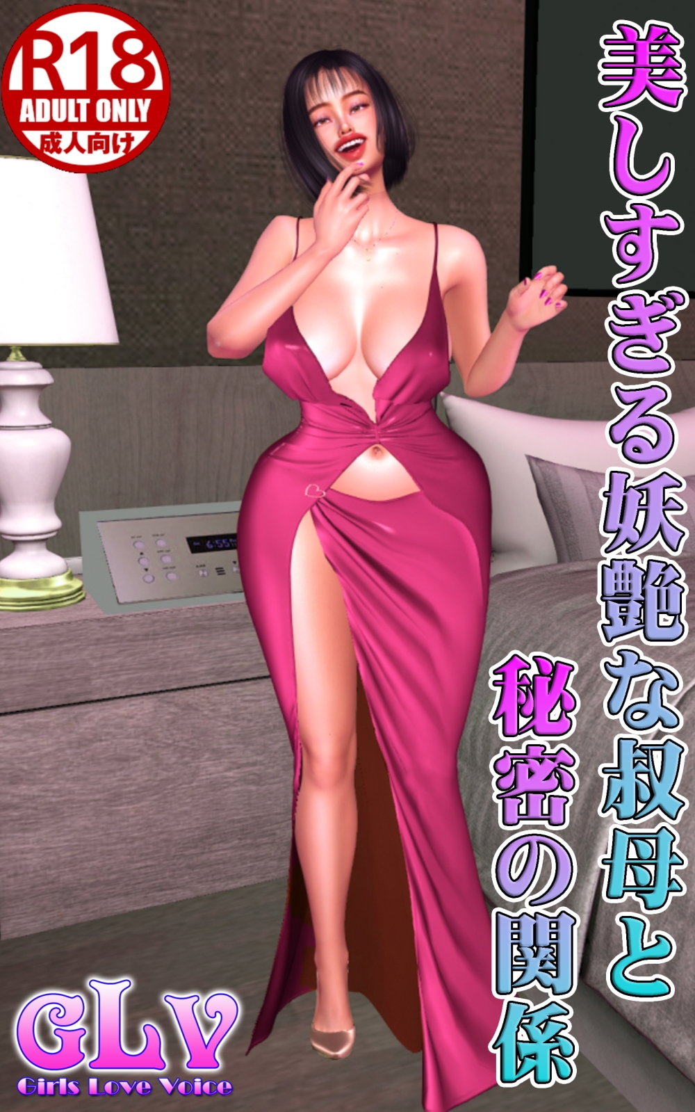 美しすぎる妖艶な叔母と秘密の関係