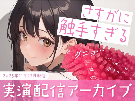 【おなにー配信】触手のおもちゃがさすがに触手すぎた