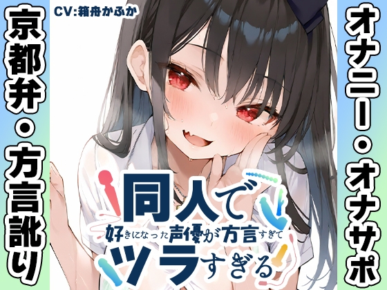 ⚠️期間限定50%OFF⚠️【京都弁✨方言訛りオナニー実演】同人で好きになった声優が方言すぎてツラすぎる【箱舟かふか】