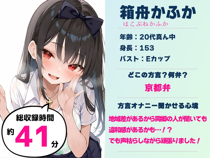 ⚠️期間限定50%OFF⚠️【京都弁✨方言訛りオナニー実演】同人で好きになった声優が方言すぎてツラすぎる【箱舟かふか】