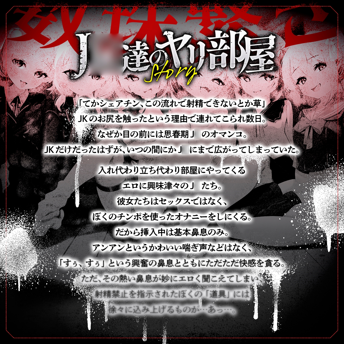 【無声喘ぎ×逆輪○×強○ハーレム】ヤリ部屋シェアチンポ〜思春期J○編〜【数珠繋ぎ】