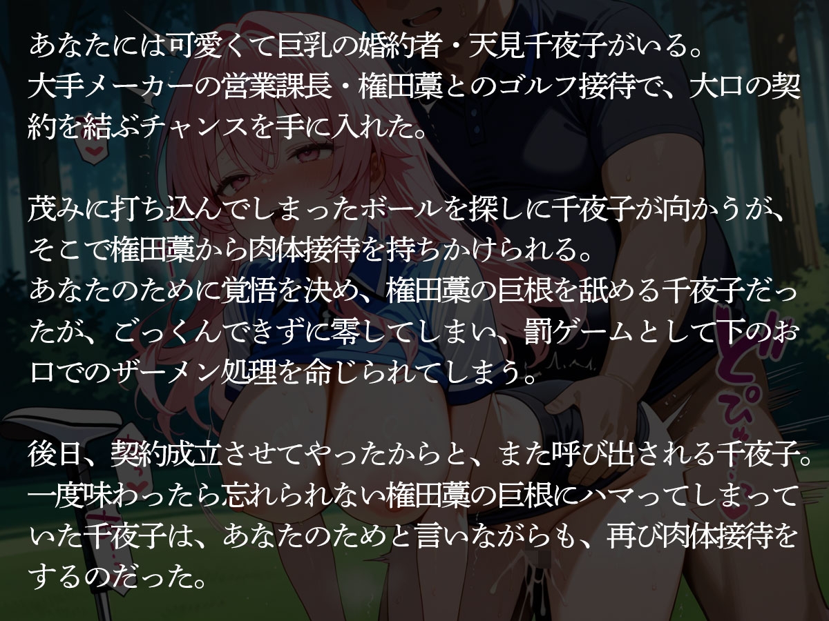 【NTR】ゴルフ接待中の婚約者が林の中で取引先のキモおじに寝取られた