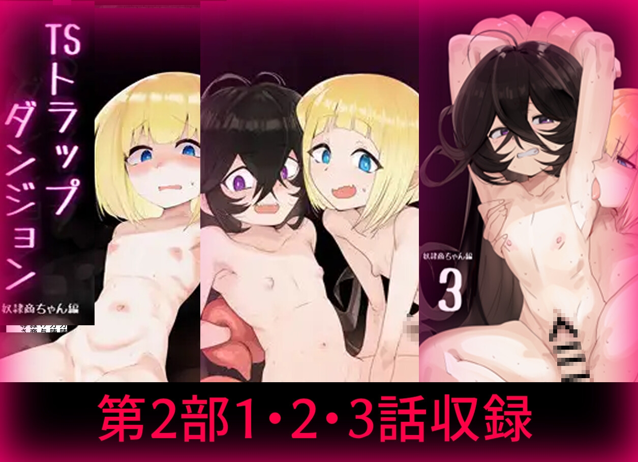 TSトラップダンジョン-奴○商ちゃん編まとめ-