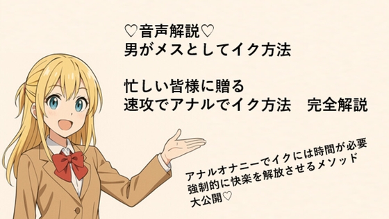 男がメスとしてアナルでイク方法♡ メスイキメソッドの全てを音声解説♡ これさえ覚えればメスイキ完全習得♡