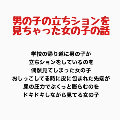 男の子の立ちションを見ちゃった女の子の話