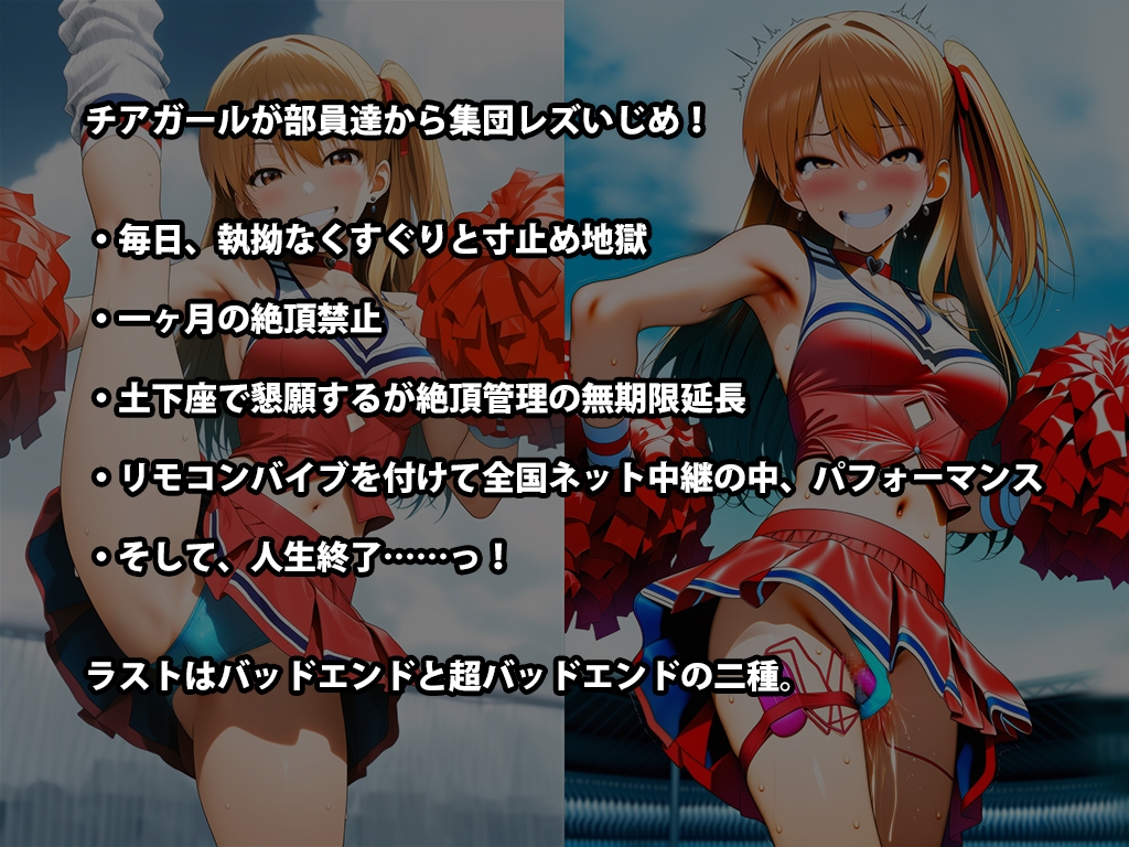 『チアガール集団レズいじめ、女同士の地獄の快楽責め』【全国中継中に快楽責め人生終了編】