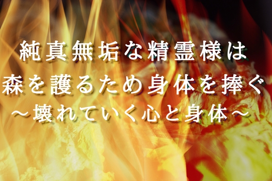 【人間3人×精霊陵○4P】純真無垢な精霊様は森を護るため身体を捧ぐ〜壊れていく心と身体〜