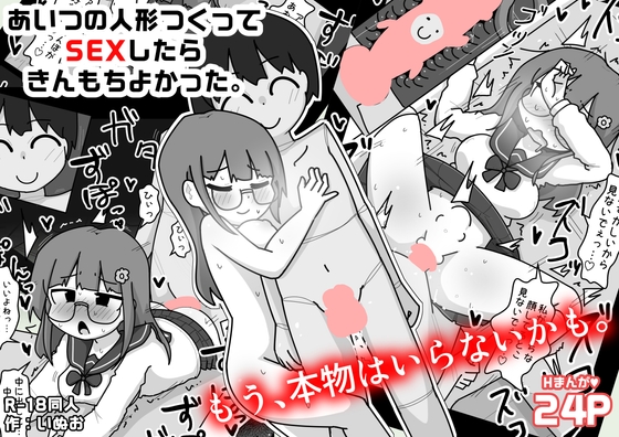 あいつの人形つくってSEXしたらきんもちよかった。